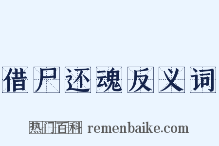 借尸还魂反义词是什么意思的图片